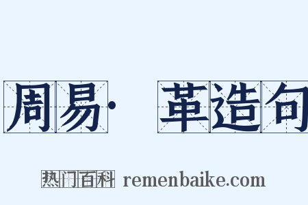 周易·革造句是什么意思的图片